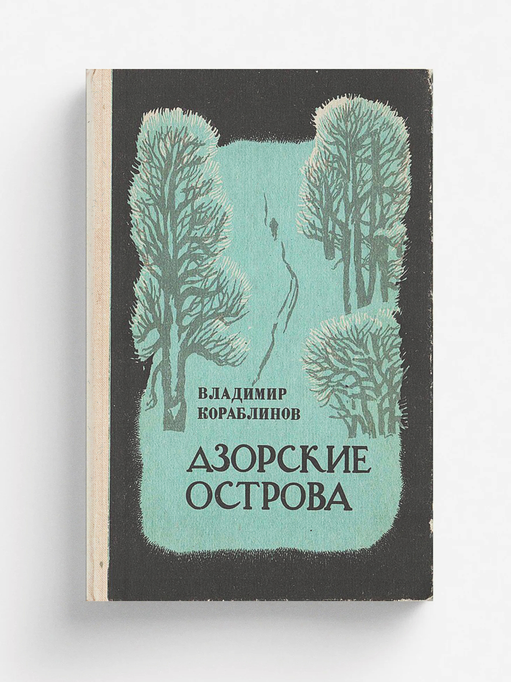 Азорские острова | Кораблинов Владимир Александрович