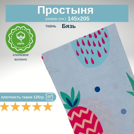 Простынь 1,5-спальная 150х210 Хлопок, Бязь