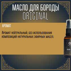 Масло для бороды и усов MOYABORODA "ORIGINAL" ("Ориджинал", органик, без аромата) (15мл.)