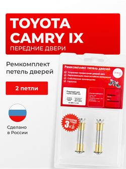 Ремкомплект (втулки) петель передних дверей Toyota CAMRY (IX) [Кузов: XV70] (2 петли, RPD11-2) 2017-2022
