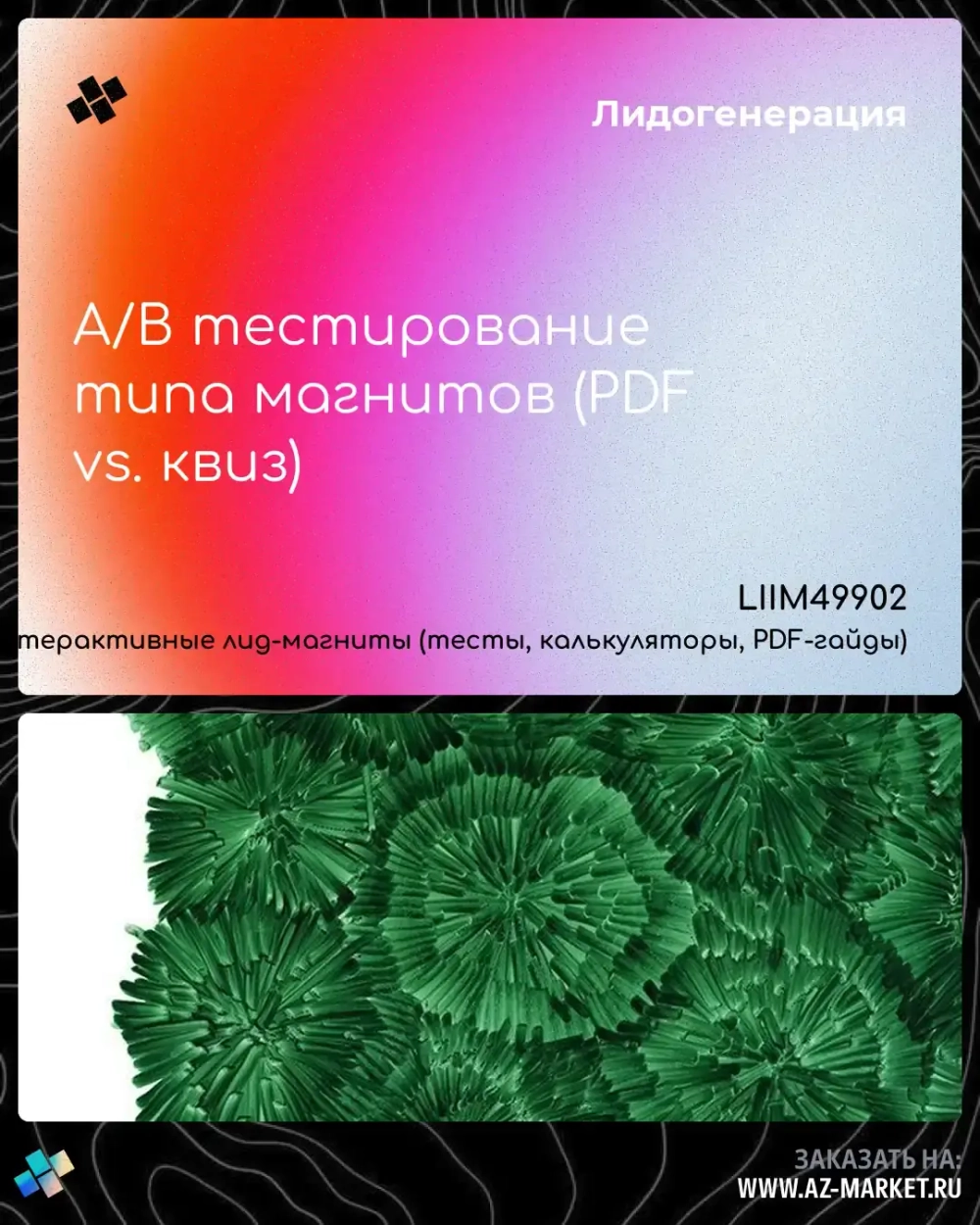 A/B тестирование типа магнитов (PDF vs. квиз)