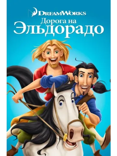 Дорога на Эльдорадо (2000) (DVD-R)