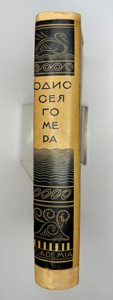 Гомер. Одиссея. Античная литература. Поэмы Гомера. Перевод В.А.Жуковского. М-Л Academia 1935г.