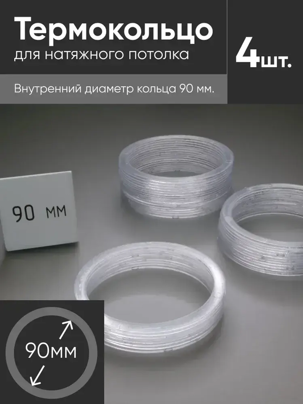 Термокольцо прозрачное для натяжного потолка диаметр 90мм 4 шт