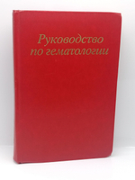 Руководство по гематологии