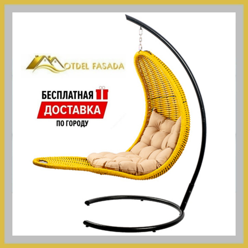 Кресло-Шезлонг подвесное Желтое с Темно-бежевой подушкой (Комплект)