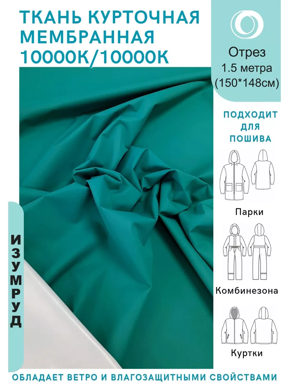 Ткань курточная Мембрана 1.5 метра