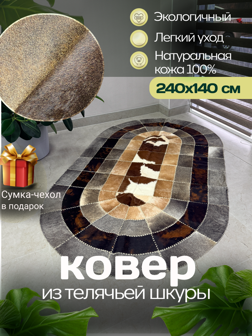 Ковер овальный натуральный Телячья шкура , 240х140