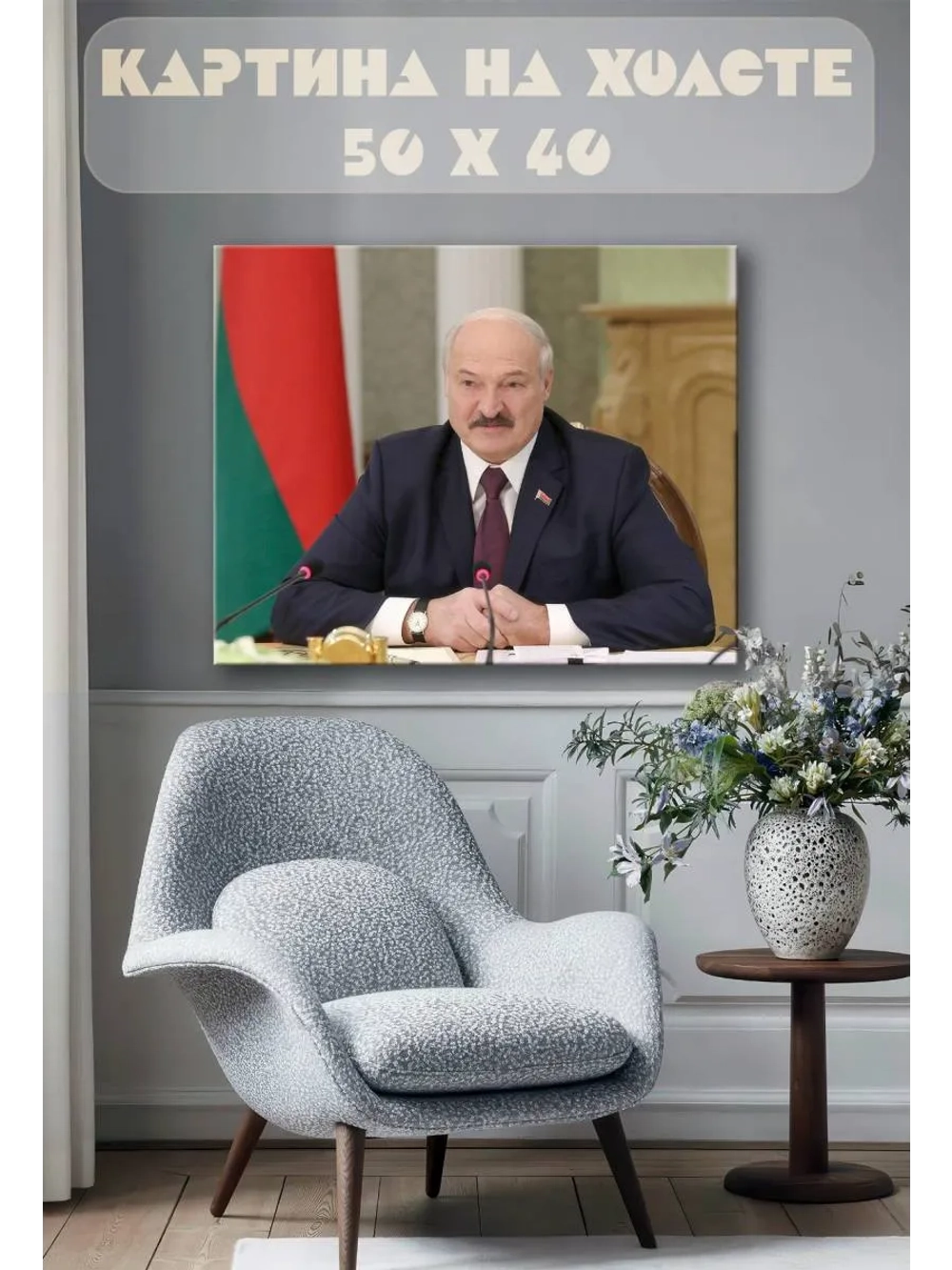 Картина на стену 40 X 50 Лукашенко