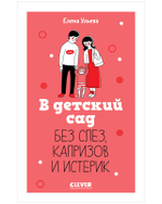 CLEVER родителям. В детский сад без слез, капризов и истерик