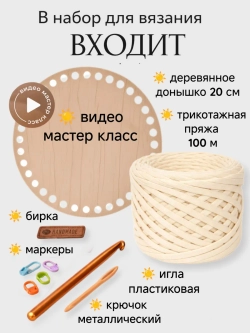Набор для вязания крючком