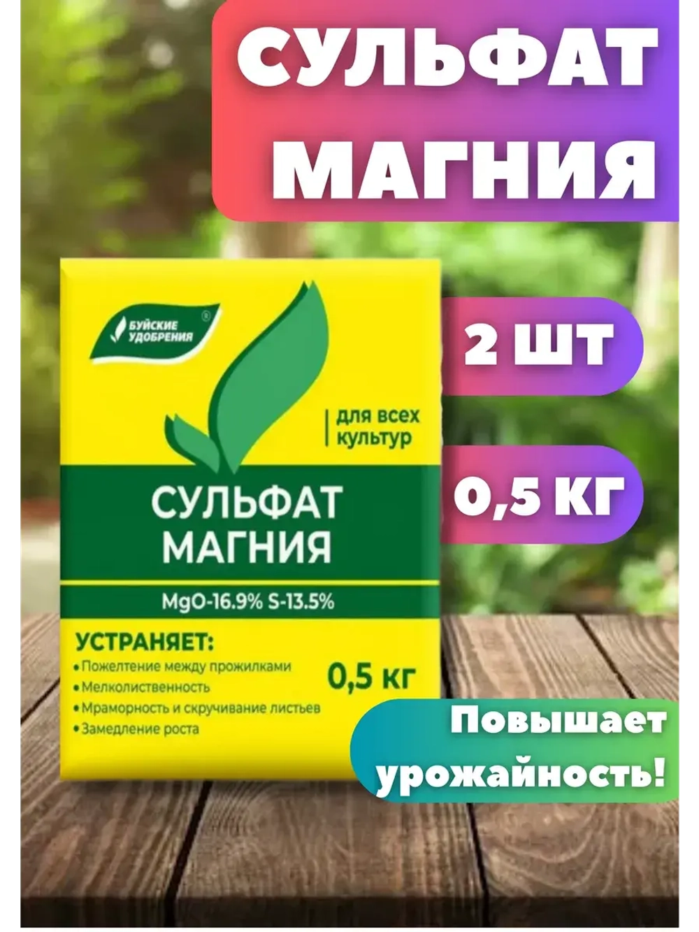 Сульфат магния удобрение для всех культур 0,5кг *2шт