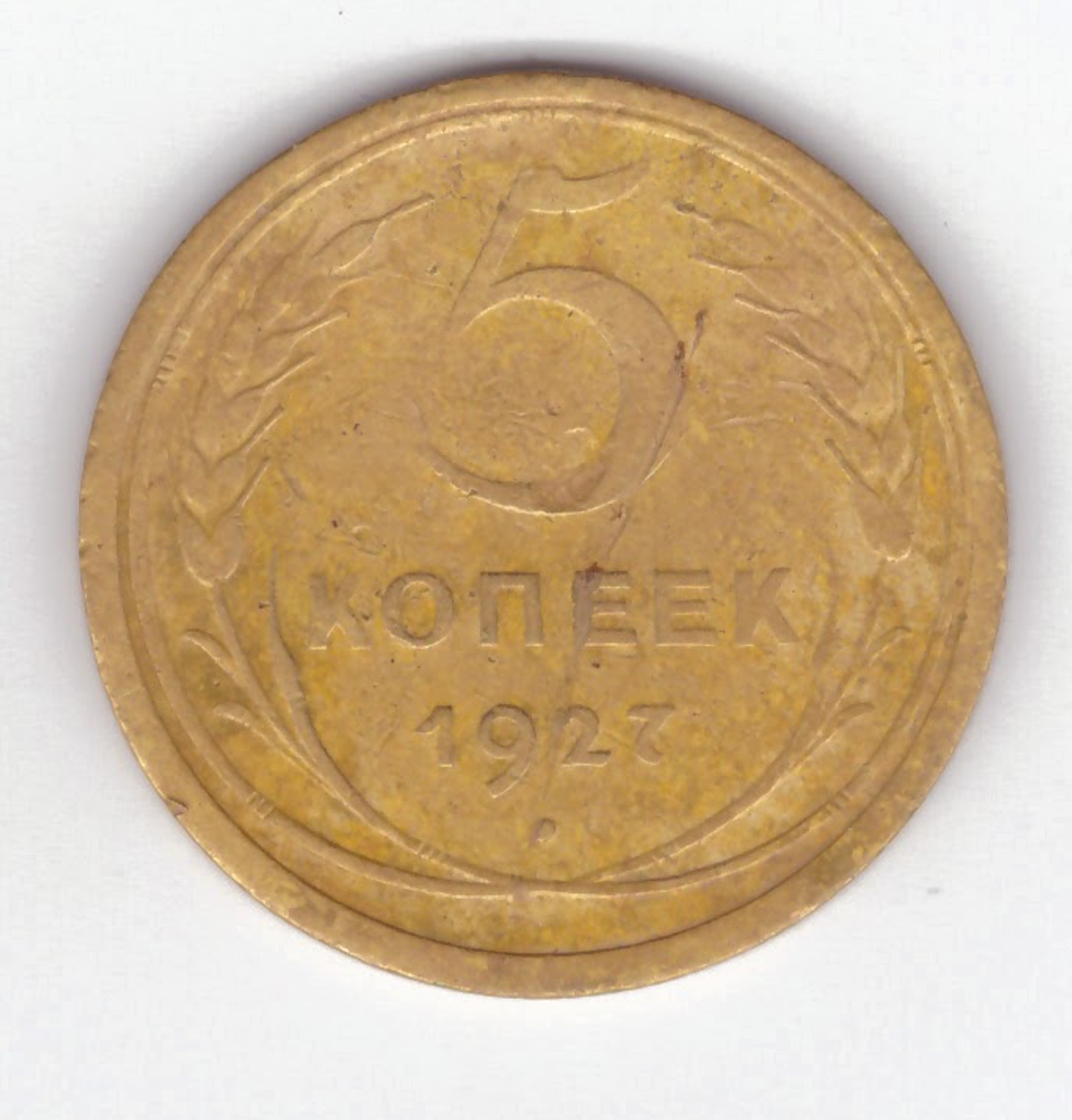 5 копеек 1927 VF-