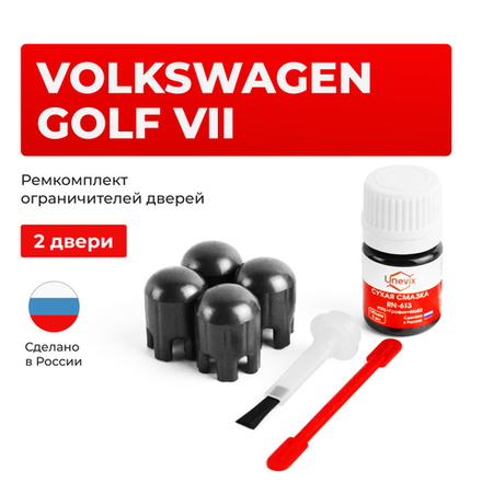 Ремкомплект ограничителей дверей Volkswagen GOLF (VII) 5G (2 двери, тип 14) 2012-2020