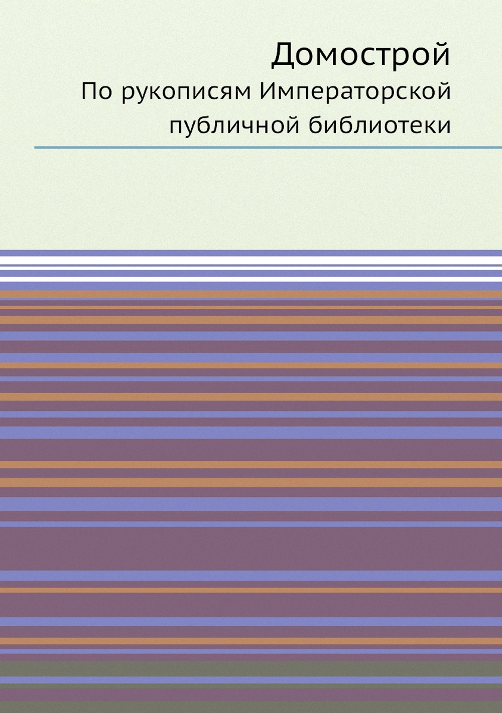 Домострой. По рукописям Императорской публичной библиотеки | В. А. Яковлев