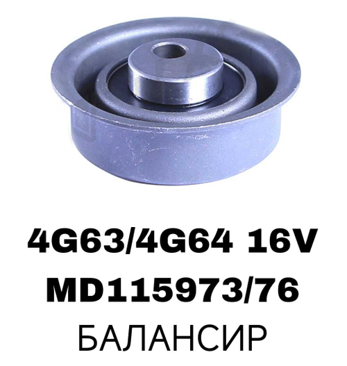 РОЛИКИ ГРМ 4G63/4G64 16V