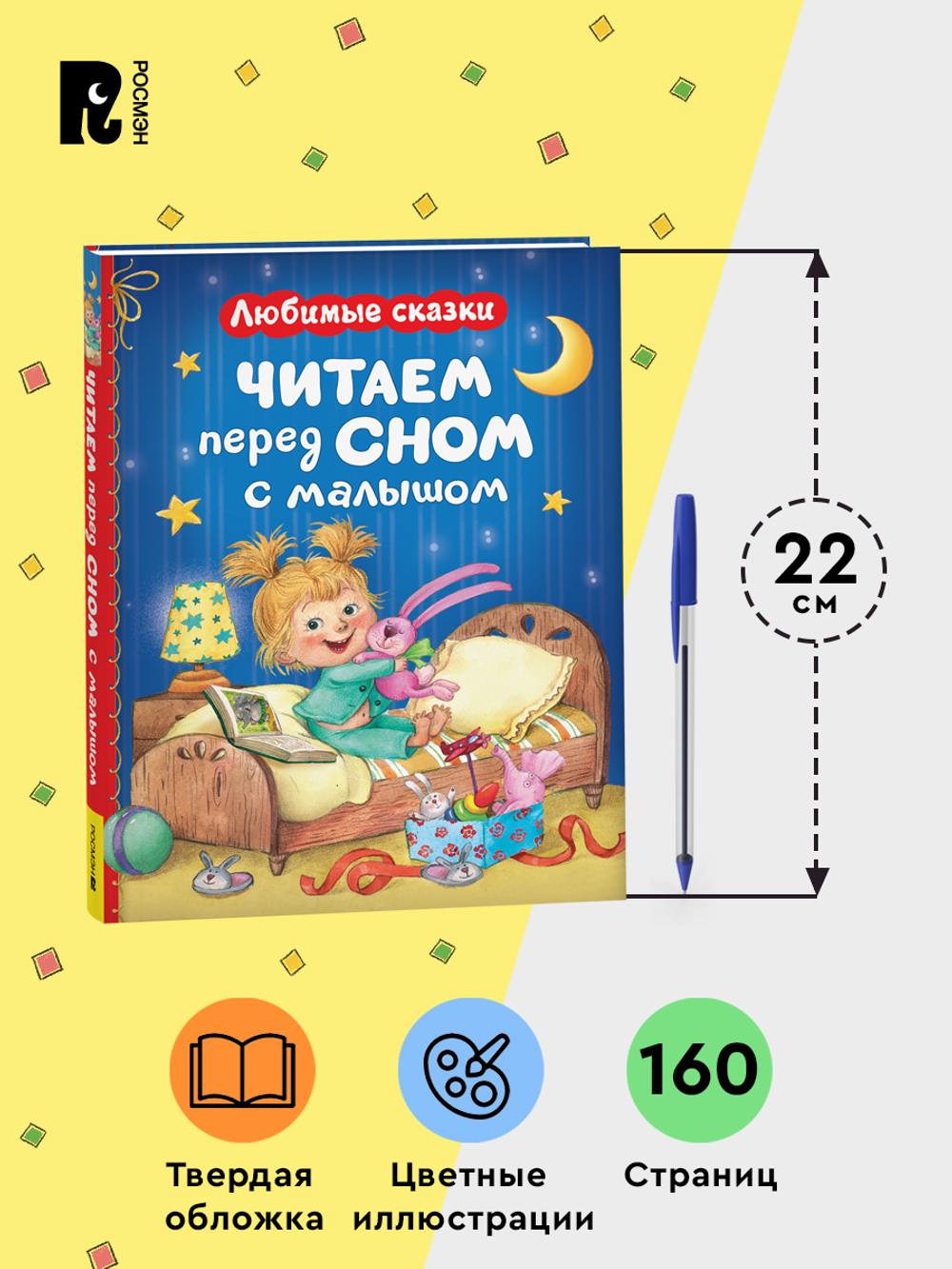 Читаем перед сном с малышом. Любимые сказки
