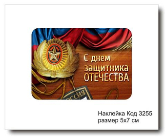 Наклейка код 3255 размер 5х7 см "С днем защитника Отечества" - комплект 5 шт
