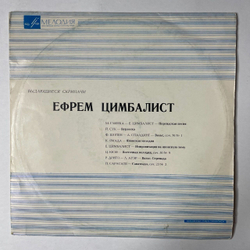 Винтажная виниловая пластинка LP Ефрем Цимбалист Выдающиеся Скрипачи 10 дюймов (СССР 1969)