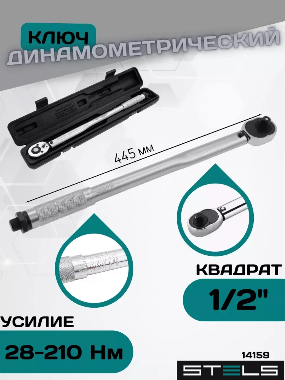 Динамометрический ключ 28-210 Нм 1/2" 14159