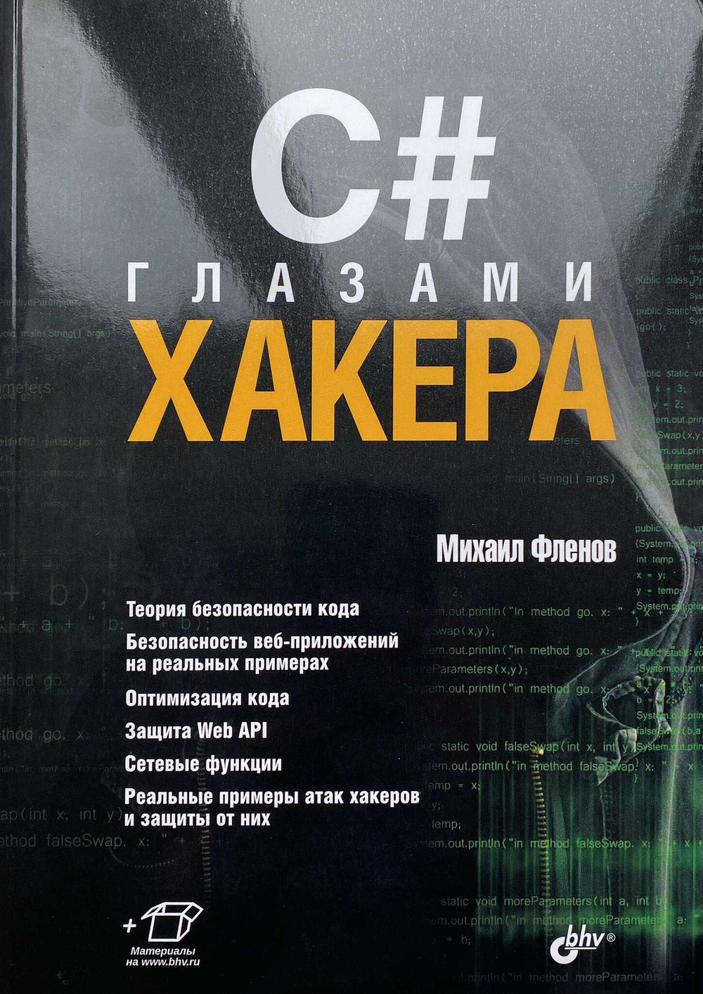 Книга: Фленов М. "C# глазами хакера"