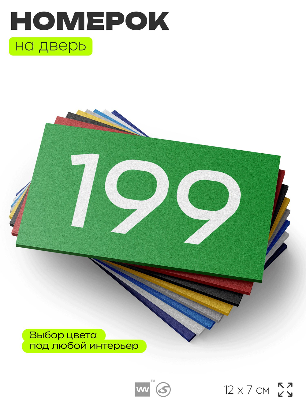Номер на дверь 199, табличка на дверь для офиса, квартиры, кабинета, аудитории, склада, зеленая 120х70 мм, Айдентика Технолоджи