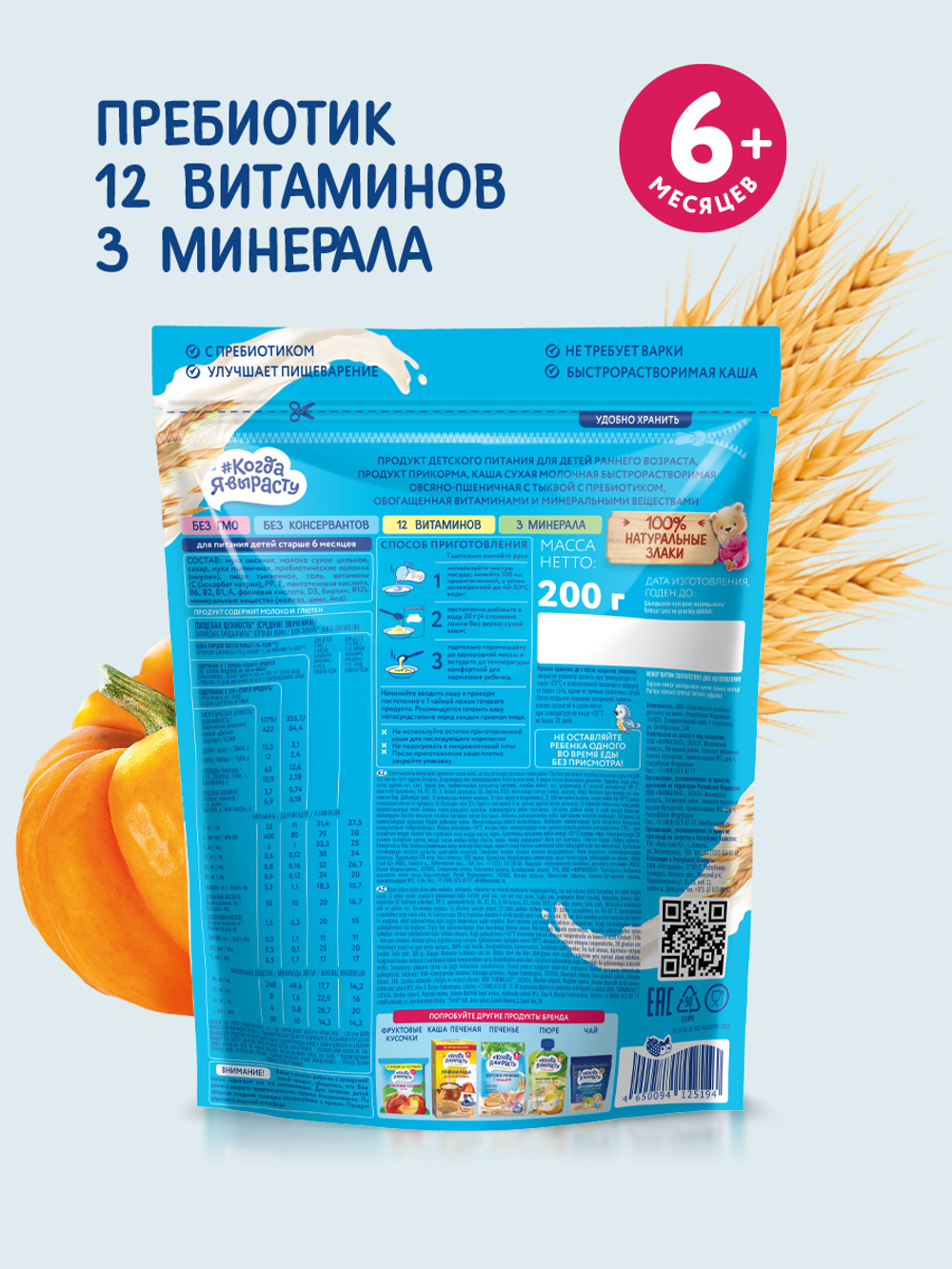 Каша молочная овсяно-пшеничная с тыквой Когда Я вырасту с 6 месяцев, 200г