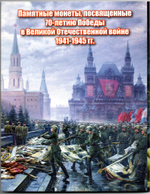 Коллекционный альбом. Памятные монеты 70 лет Победы в ВОВ 1941-45 гг. Полный 18 шт. UNC