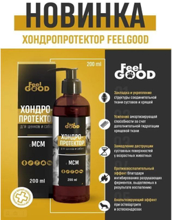 Добавка к корму для здорового развития суставов у щенят и собак Хондропротектор с МСМ FeelGOOD (200 мл.)