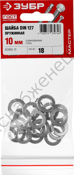 ЗУБР DIN 127, 10 мм, пружинная шайба, цинк, 18 шт (303856-10)