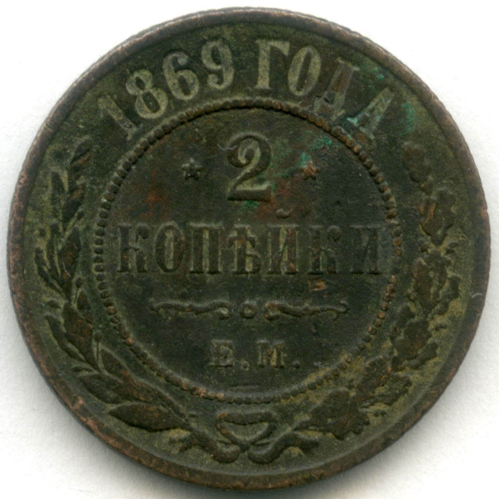 2 копейки 1869 год. ЕМ. F