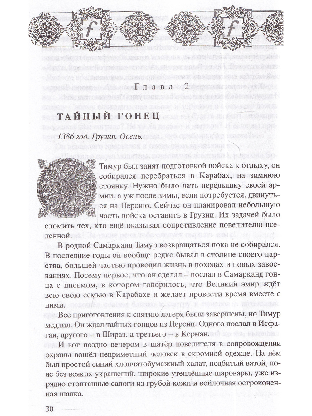 Тамерлан. Копьё Судьбы