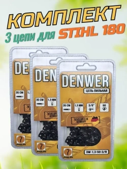 Цепи для бензопилы Stihl 180 - 3 штуки, 50 звеньев