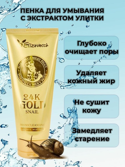 Пенка для умывания с муцином улитки и золотом Elizavecca 24k Gold Snail Cleansing Foam