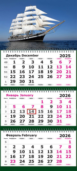 Календарь трехсекционный МИНИ на 2026 год, "Парусник"