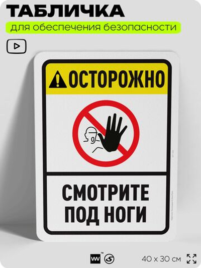 Табличка для обеспечения безопасности "Осторожно, смотрите под ноги", для офиса, по охране труда для предприятия, организаций, 40х30 см, Silver Plane x Айдентика Технолоджи
