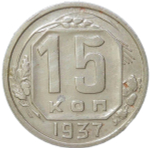 15 копеек 1937 (VF)