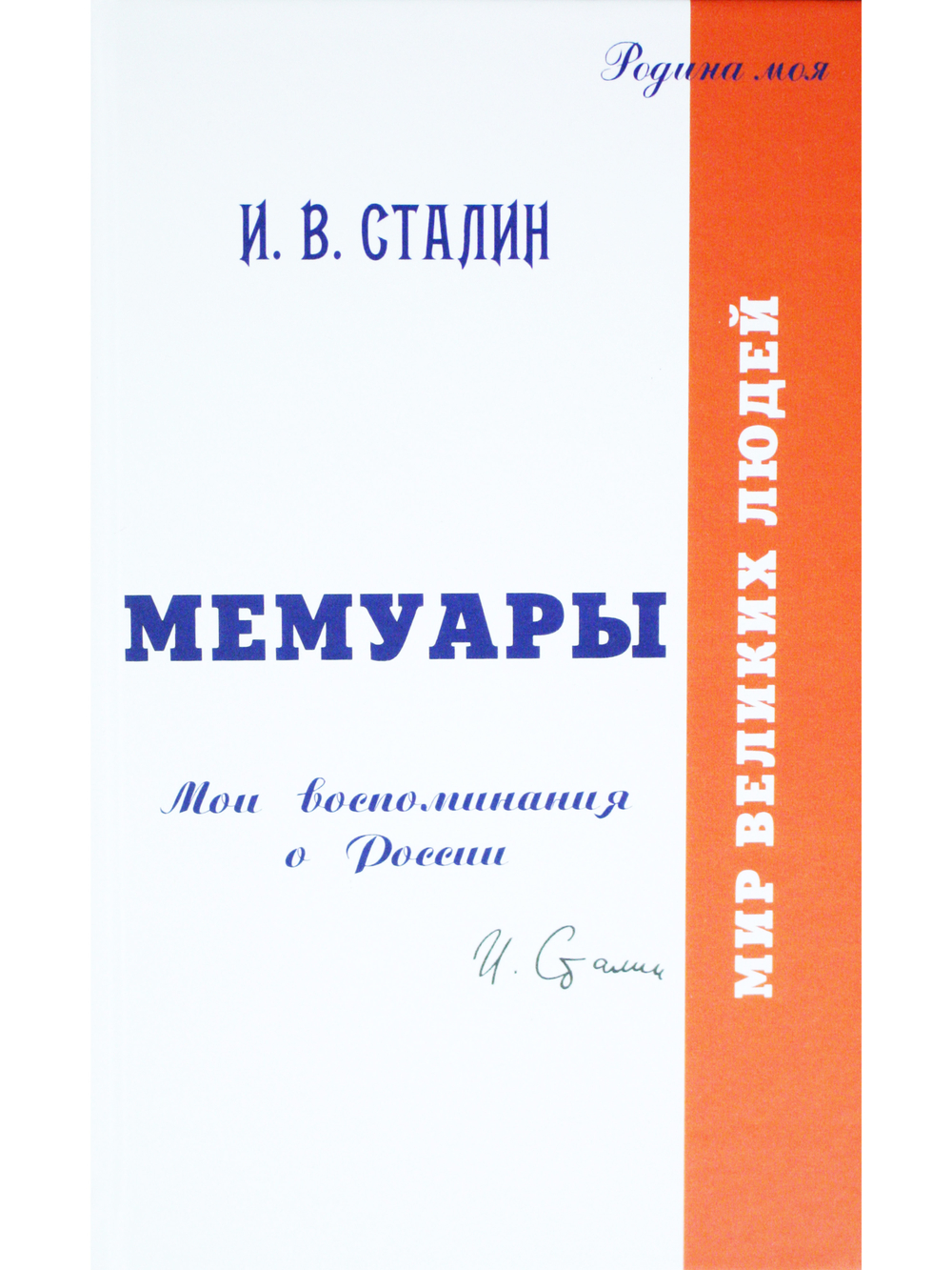 Мемуары. Давайте говорить о России