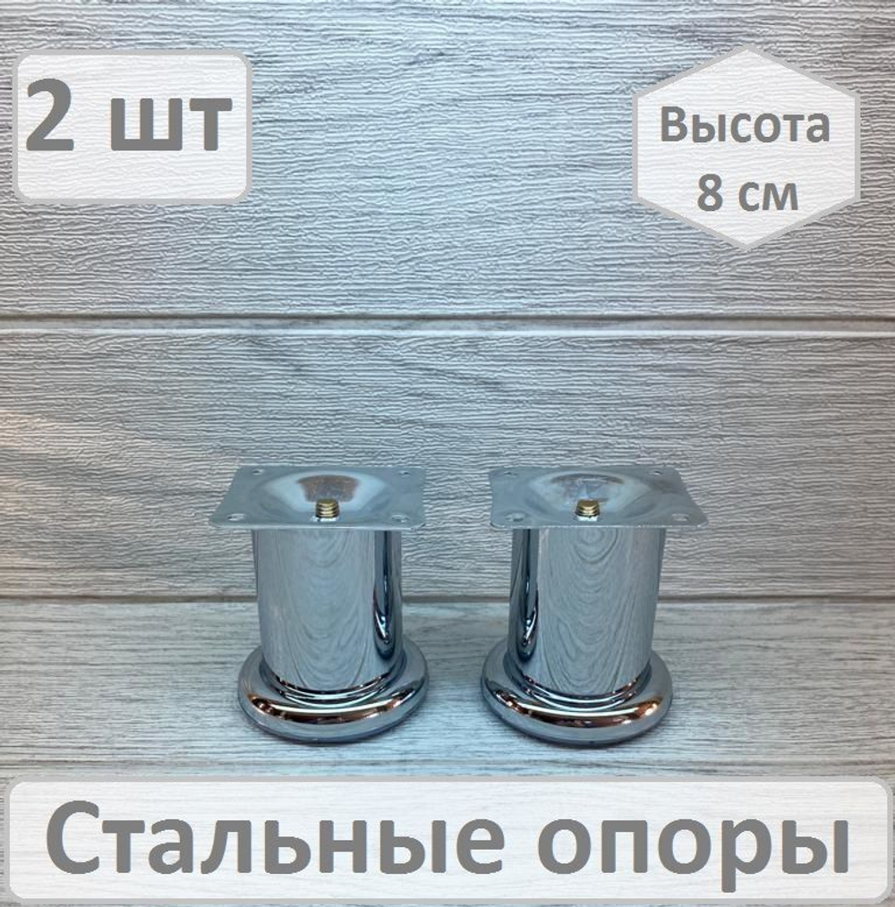 Ножки для мебели металлические высота 8 см 2 штуки