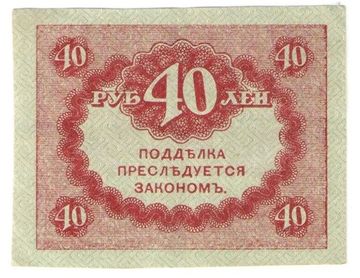 40 рублей 1917 "Керенка" (Казначейский знак)