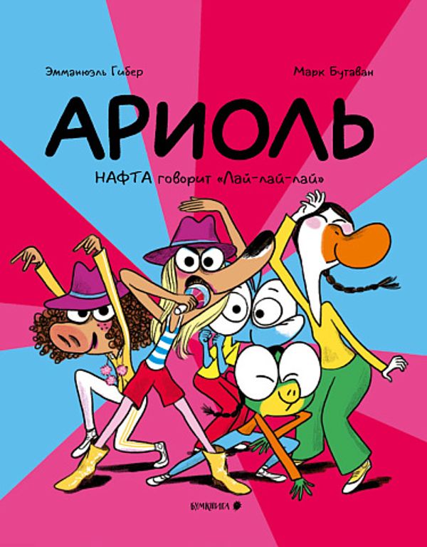 Ариоль. Нафта говорит “Лай-лай-лай”