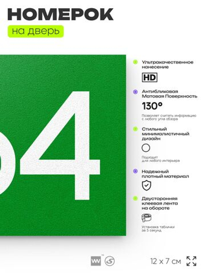 Номер на дверь 864, табличка на дверь для офиса, квартиры, кабинета, аудитории, склада, зеленая 120х70 мм, Айдентика Технолоджи