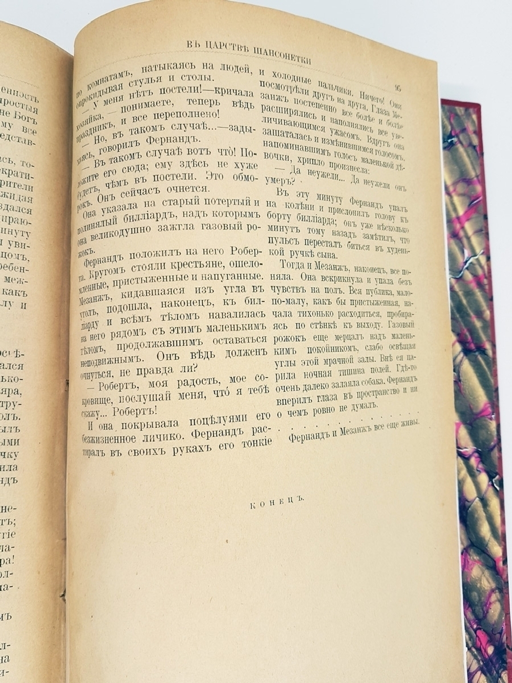 "В царстве шансонетки. Роман". Ивета Гильберг. 1902г. - антикварное издание