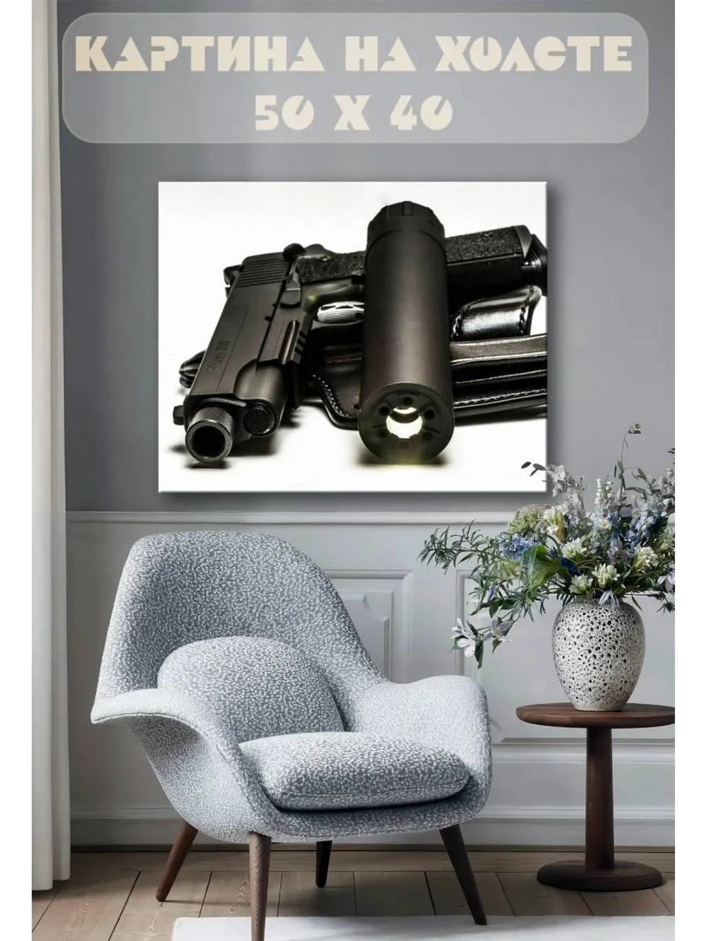 Картина на стену 40 X 50 Пистолет