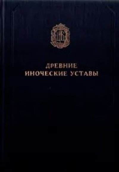 Древние иноческие Уставы