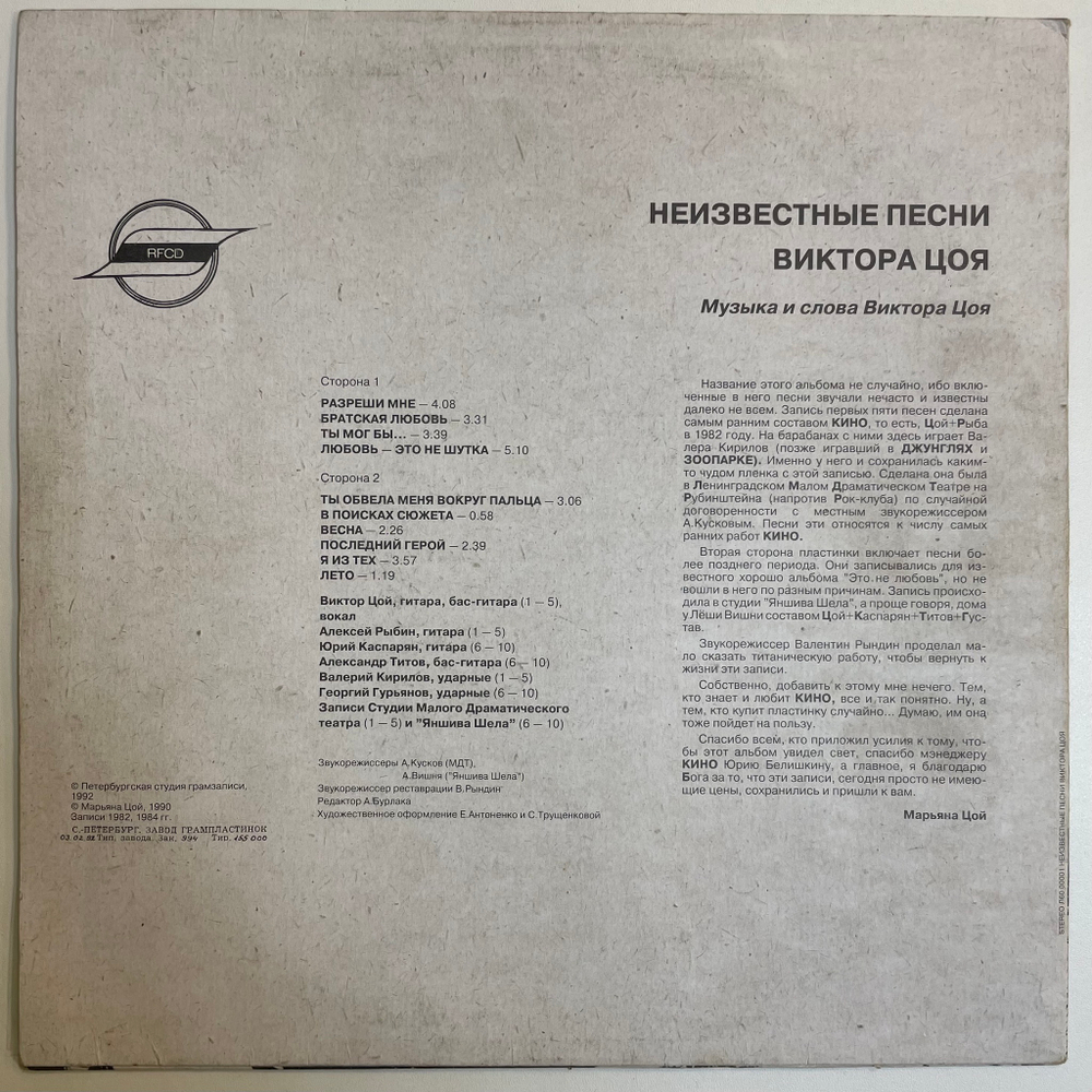 Виктор Цой ‎– Неизвестные Песни Виктора Цоя (Россия 1992г.)