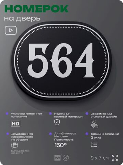 Номерок на дверь квартиры 564, для кабинета, офиса, шильдик 9 х 7 см, черный, Айдентика Технолоджи