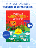 К школе готов! Развиваем математический интеллект. 6-8 лет