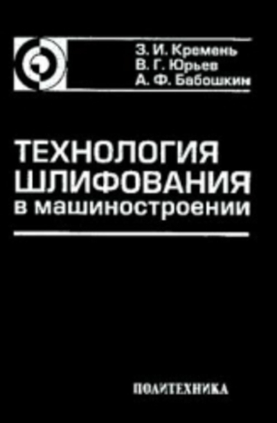 Технология шлифования в машиностроении