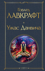 Ужас Данвича. Говард Лавкрафт